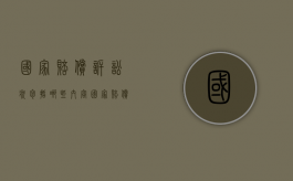 国家赔偿诉讼状包括哪些内容？（国家赔偿起诉书范本下载）