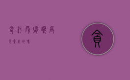 贪污受贿额度是累计的吗
