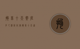 拘留十天案底多久消除记录（拘留十天这案底多少年消案）