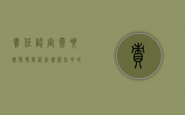 责任认定需要律师吗？解析法律纠纷中的专业协助