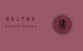 律师上门谈判费用，你需要了解的那些事