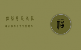 福利房是否算遗产（福利房要交契税吗）