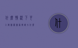 什么情况下可以做债权债务转让（在什么情况下债转股划算）