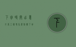 下班时间出意外算工伤吗怎么赔偿（下班时间出意外算工伤吗怎么算）