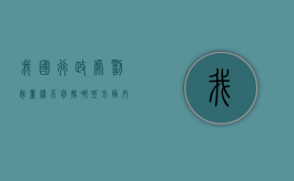 我国行政处罚裁量权不包括哪些方面内容（行政处罚裁量权基准包括哪些方面）