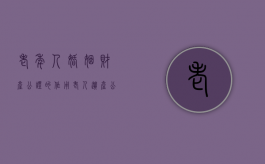 老年人婚姻财产公证的作用（老人遗产公证需要哪些材料）