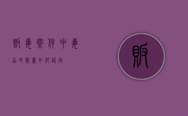 贩毒案件中毒品的数量如何认定
