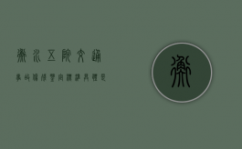 衡水五院交通事故伤残鉴定标准具体是什么（衡水五院鉴定科电话）