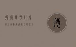 拘役属于什么违法行为?（拘役属于什么刑罚）