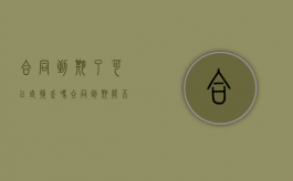 合同到期了可以直接走吗?（合同到期能不能直接走人工通道）