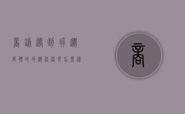 商铺遇到拆迁,具体的拆迁流程是怎么样的（一般商铺拆迁怎么补偿）