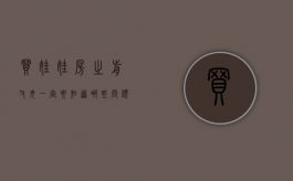 买“娃娃房”之前,父母一定要知道哪些问题（娃娃房游戏）