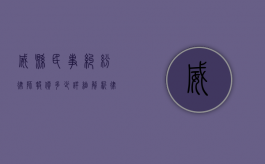 威县民事纠纷律师报价多少？详细解析律师收费标准