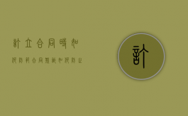 订立合同时如何防范合同欺诈（如何防止合同欺诈及合同陷阱）