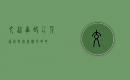 交通事故人身伤残损害赔偿有哪些？