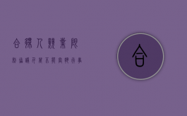 合伙人竞业限制协议（千万不能当执行事务合伙人）