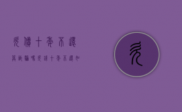 欠债十年不还算诈骗吗（欠钱十年不还如何起诉法院）