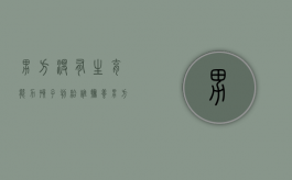 男方没有生育能力孩子判给谁抚养（男方没生育能力可以要孩子抚养权吗）