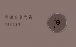 抽逃出资又补齐构成犯罪吗
