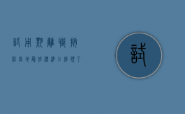 试用期离职按照当地最低标准,已经领了两个月的工资（试用期离职扣一个月工资怎么办?）