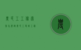 农民工工伤索赔怎么做（农民工受到工伤应当如何进行索赔?）