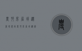 农村房屋拆迁管理规定（农村房屋拆迁国家标准）