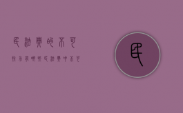 民法典的不可抗力有哪些（民法典中不可抗力条款）