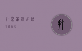 打架进派出所怎么处理