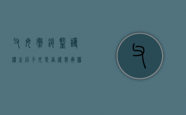 父母撤销监护权之后子女是否还需承担赡养义务（父母撤销监护权后孩子谁养）