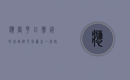 应当予以撤销的行政许可行为之一（行政许可应当予以注销的情形）