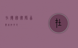 在德国，律师函费用知多少？