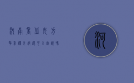 河南商丘女方拿彩礼未返还可以起诉吗？（河南彩礼返还比例是多少）