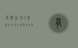 有期徒刑3年,缓刑4年是什么意思（有期徒刑三年,缓刑四年啥意思）