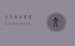 交强险收费价格表（交强险收费明细表）