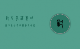 对民事权利的处分（处分民事权利有哪些涵义以及范围）