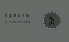 重庆市职业病鉴定的机构在哪里查询（重庆市职业病鉴定的机构在哪里查）