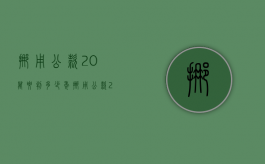 挪用公款20万要判多少年（挪用公款20万量刑标准2020）