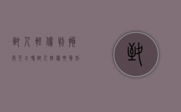 致人轻伤判拘役可以吗？（致人轻伤要负刑事责任吗）