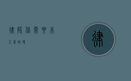 律师信需要本人签收吗？