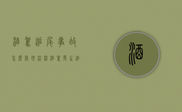 酒驾追尾事故怎么处理流程（酒驾发生追尾事件什么判）