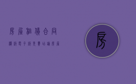 房屋租赁合同模板电子版免费店铺（房屋租赁合同模板电子版免费带有天然气）