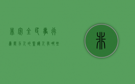 非完全民事行为能力人的监护人有哪些（非完全民事行为能力人是指）