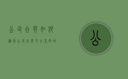 公司合并如何进行（公司合并可以采取的两种方式是什么）
