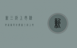 新三板上市条件流程是什么？（新三板上市要求有什么条件）