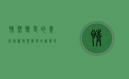 情势变更的责任承担（情势变更的实质是）