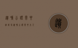 遗嘱公证需要谁到场（遗嘱公证需要本人去吗）