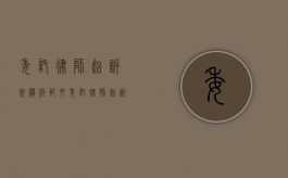 委托律师起诉状模板范文（委托律师起诉民事纠纷需要多少钱）