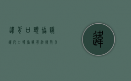 违背口头协议（违反口头协议有法律效力吗）
