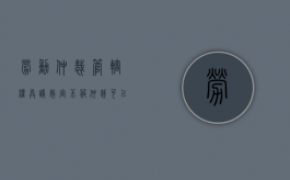 劳动仲裁管辖权异议裁定不服（仲裁可以提管辖权异议吗）