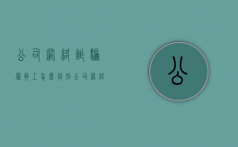 公司网络诈骗罪员工怎么判刑（公司网络诈骗罪员工怎么判决）